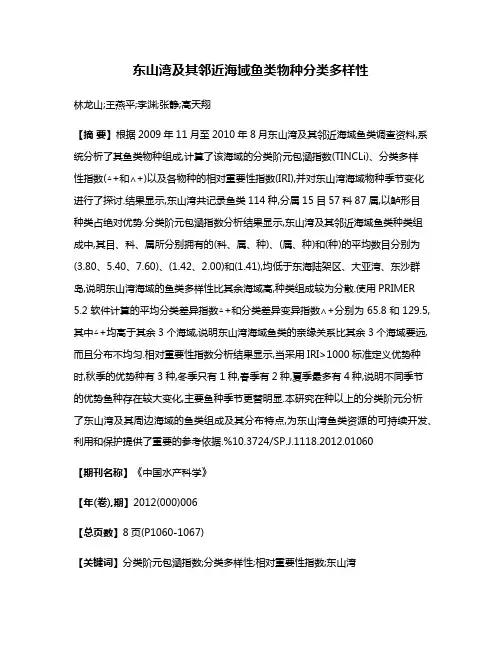 东山湾及其邻近海域鱼类物种分类多样性