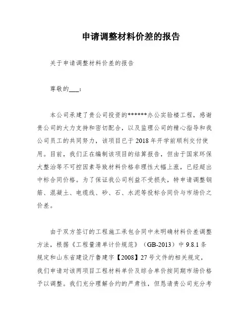 申请调整材料价差的报告