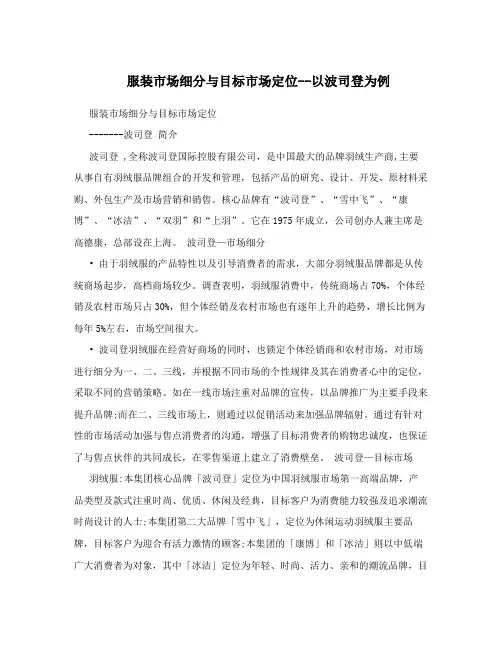 服装市场细分与目标市场定位--以波司登为例