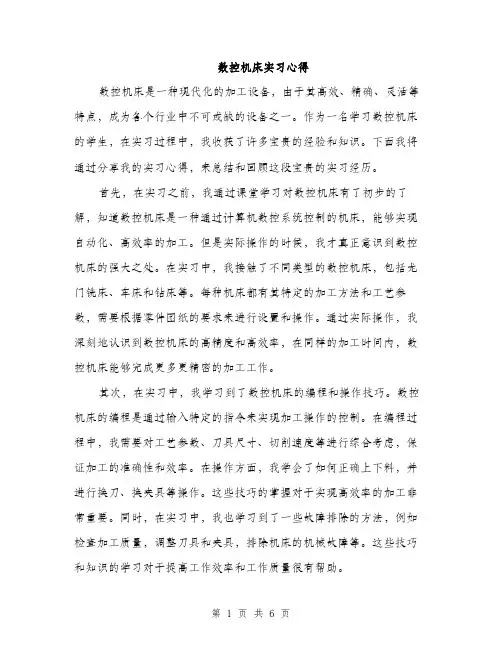 数控机床实习心得（3篇）