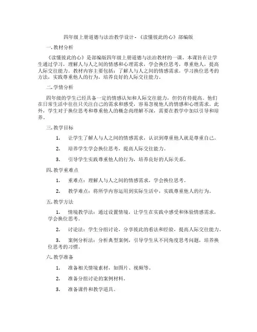 四年级上册道德与法治教学设计 - 《读懂彼此的心》部编版