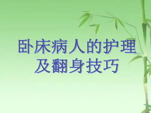 卧床病人的护理即翻身技巧ppt