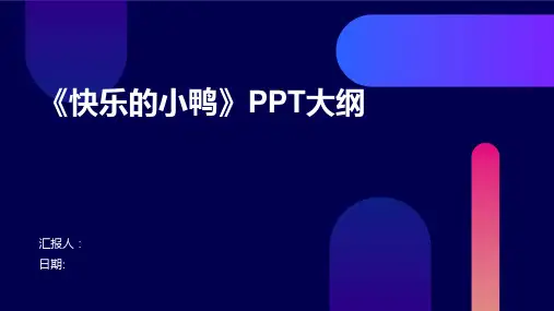 《快乐的小鸭》PPT大纲