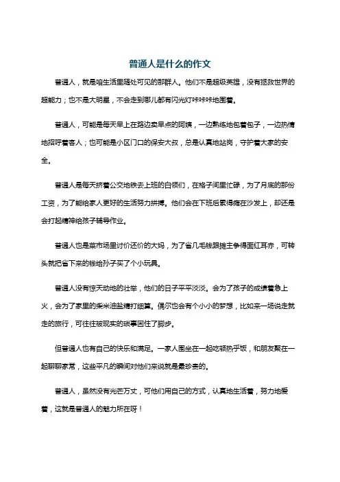 普通人是什么的作文