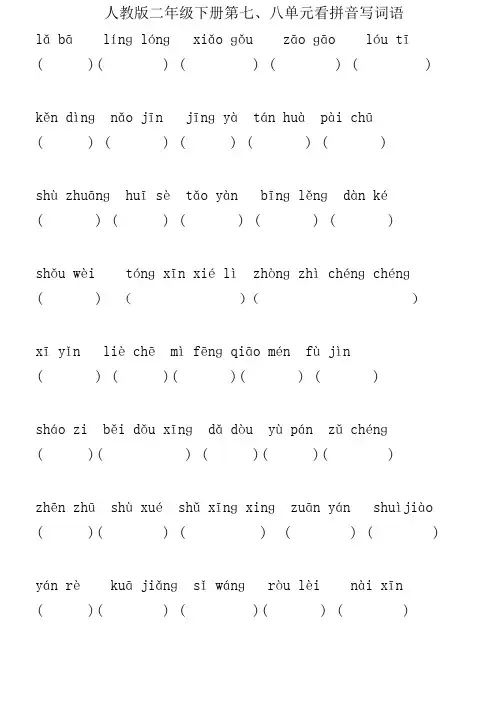 人教版二年级语文下册第七、八单元看拼音写词语