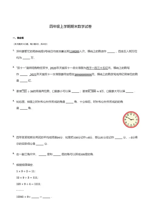 北师大版四年级数学上册期末试卷精选(含答案)