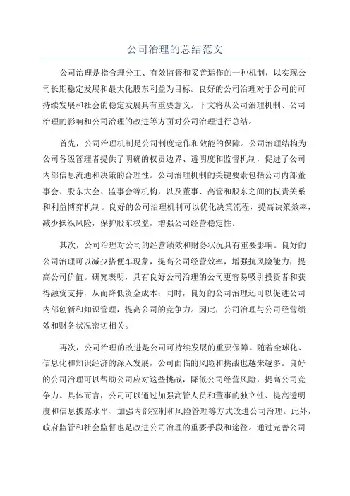 公司治理的总结范文