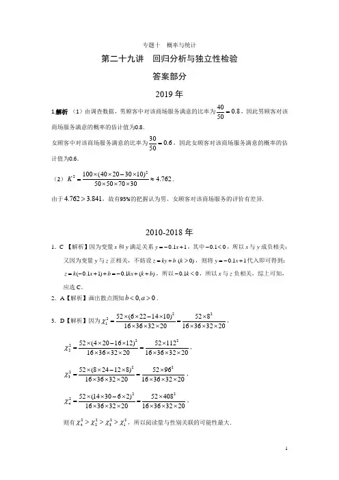 专题十  概率与统计第二十九讲  回归分析与独立性检验答案