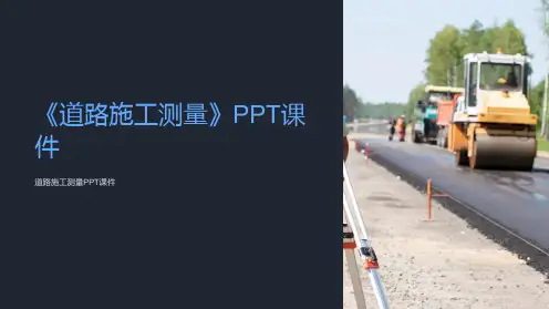 《道路施工测量》课件