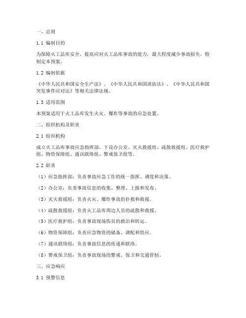 火工品库事故专项应急预案