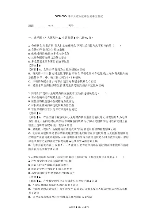 2023-2024学年初中生物人教版七年级下第4单元 生物圈中的人单元测试(含答案解析)