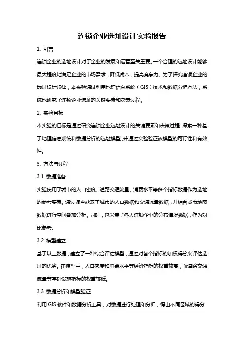 连锁企业选址设计实验报告