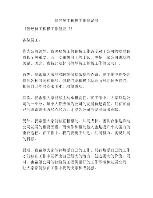 倡导员工积极工作倡议书