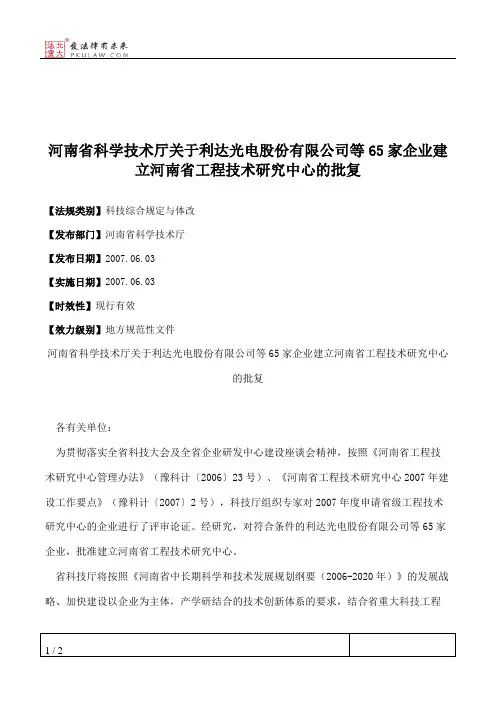 河南省科学技术厅关于利达光电股份有限公司等65家企业建立河南省