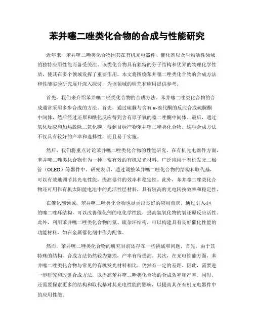 苯并噻二唑类化合物的合成与性能研究