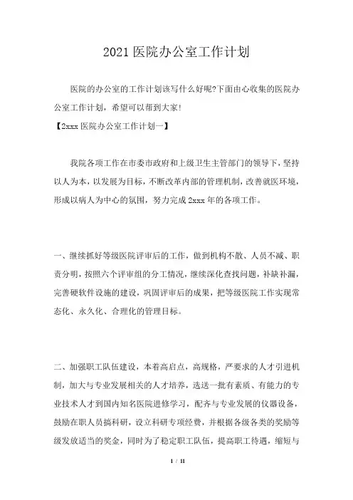 2021医院办公室工作计划