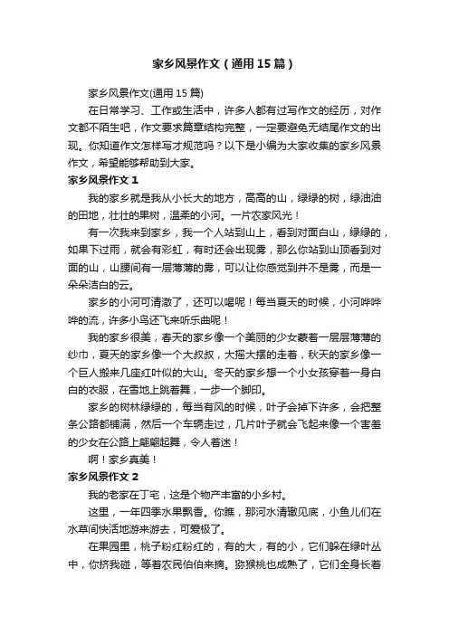 家乡风景作文（通用15篇）
