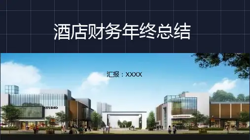 酒店财务管理工作总结汇报教育课件ppt模板