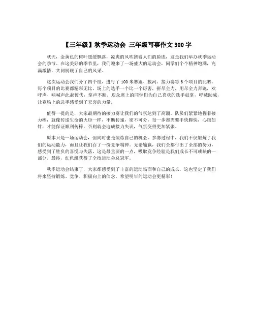 【三年级】秋季运动会 三年级写事作文300字