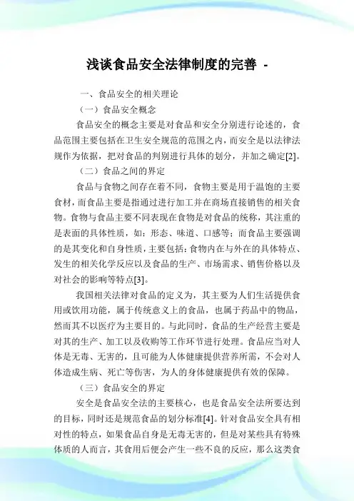 浅谈食品安全法律制度的完善.doc
