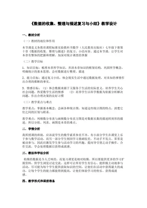 人教版数学七年级下册《数据的收集、整理与描述复习与小结》教学设计
