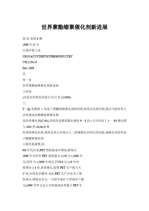 世界聚酯缩聚催化剂新进展