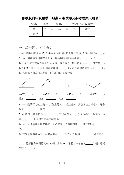 鲁教版四年级数学下册期末考试卷及参考答案(精品)