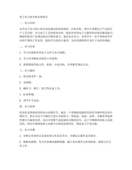 电子实习收音机实验报告