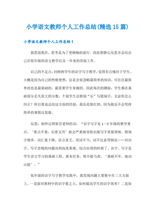 小学语文教师个人工作总结(精选15篇)