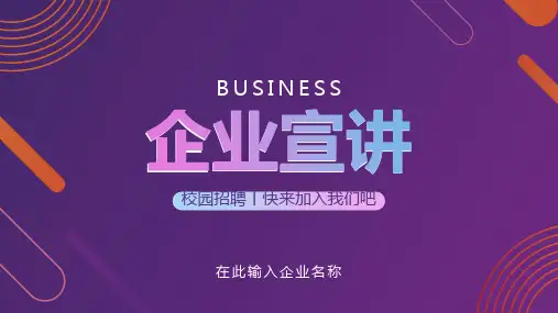 蓝色企业宣讲企业招聘PPT模板