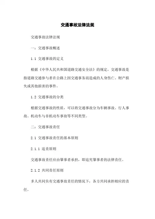 交通事故法律法规