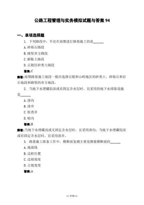土木工程类公路工程管理与实务模拟试题与答案94