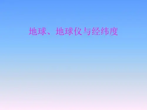 地球、地球仪与经纬度讲解