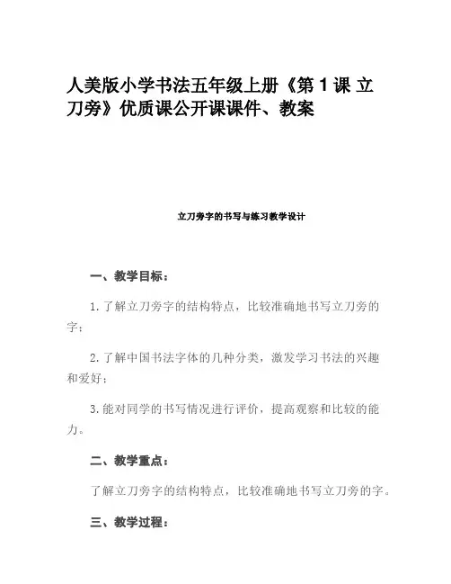 人美版小学书法五年级上册《第1课 立刀旁》优质课公开课课件、教案