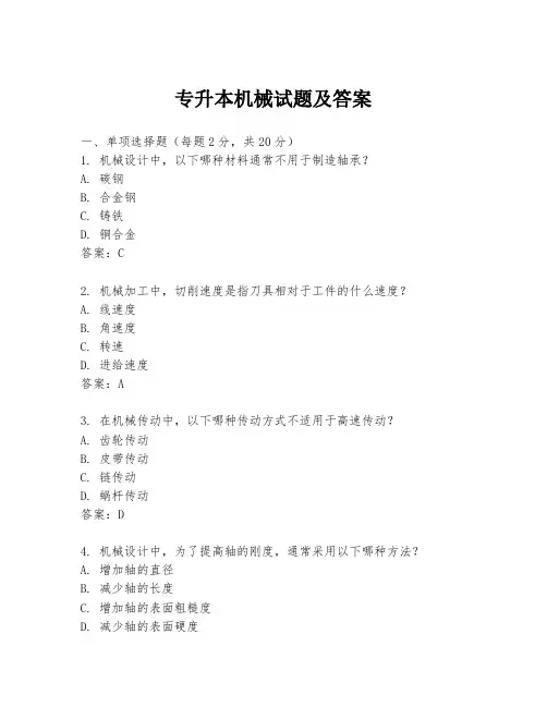 专升本机械试题及答案