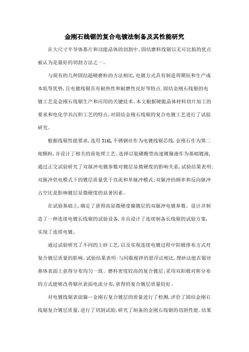 金刚石线锯的复合电镀法制备及其性能研究