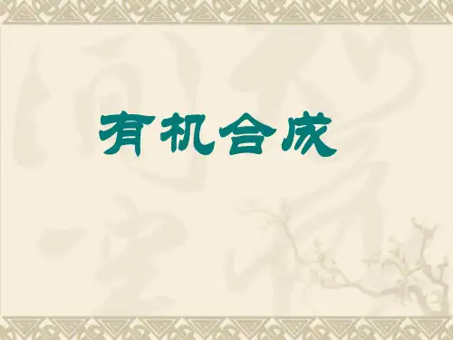 人教版化学选修五有机合成PPT课件