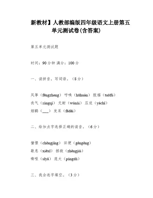 新教材】人教部编版四年级语文上册第五单元测试卷(含答案)