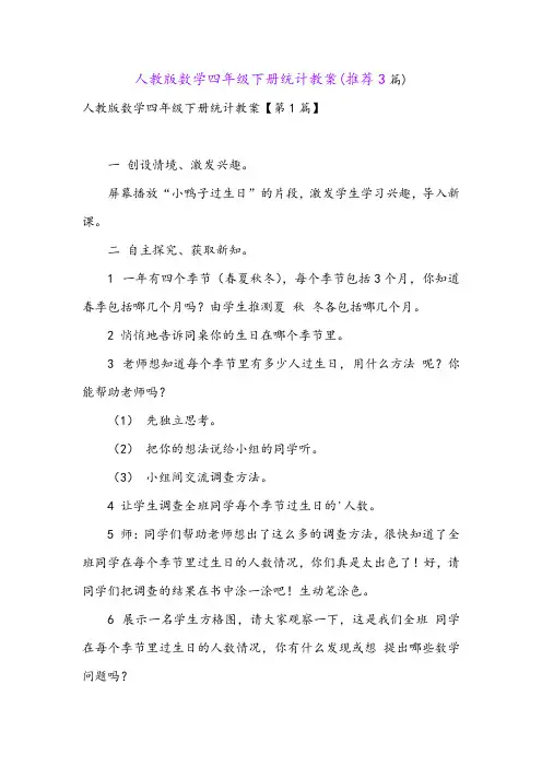 人教版数学四年级下册统计教案(推荐3篇)