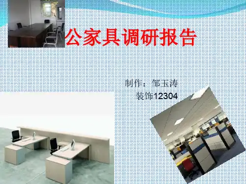 办公家具调研报告PPT资料37页