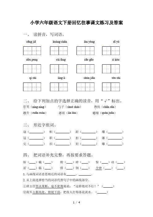 小学六年级语文下册回忆往事课文练习及答案