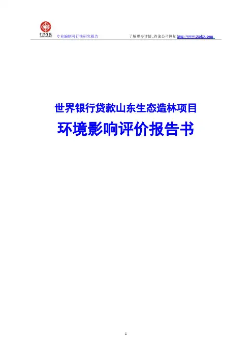 世界银行贷款山东生态造林项目环境影响评价报告书