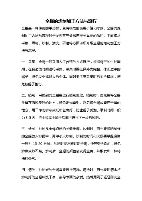 全蝎的炮制加工方法与流程