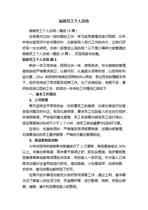 厨房员工个人总结（精选15篇）
