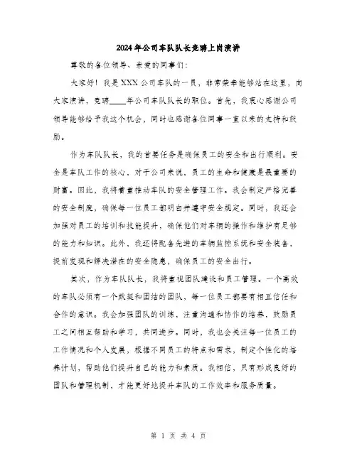 2024年公司车队队长竞聘上岗演讲(2篇)