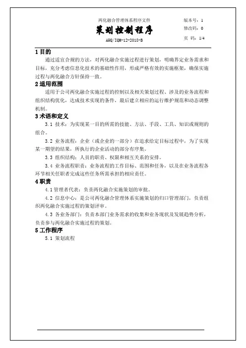 GBT23001：2017两化融合程序文件-策划控制程序