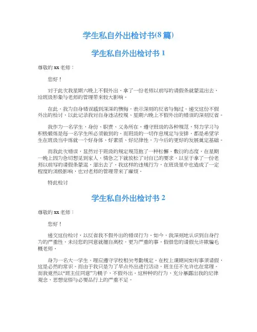 学生私自外出检讨书(8篇)