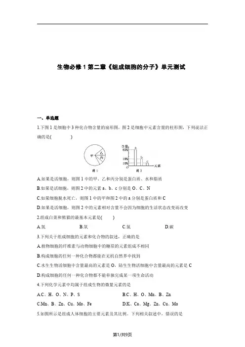 高中生物必修1第二章《组成细胞的分子》单元测试(一)