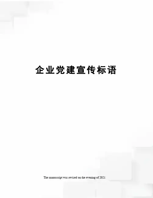 企业党建宣传标语