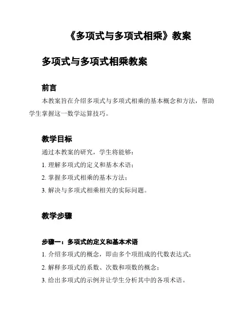 《多项式与多项式相乘》教案